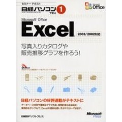 Ｍｉｃｒｏｓｏｆｔ　Ｏｆｆｉｃｅ　Ｅｘｃｅｌ　写真入りカタログや販売推移グラフを作ろう！