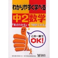 わかりやすく学べる中２数学　「要点わかる」＋「問題できる」　第３版