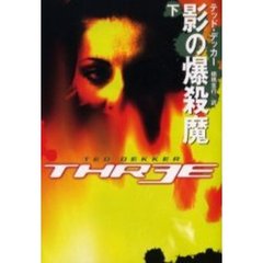 影の爆殺魔　下