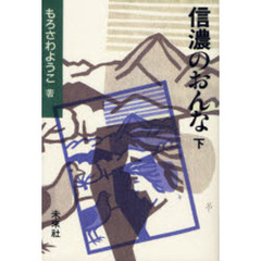 信濃のおんな　下　オンデマンド版