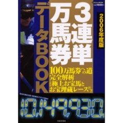 ３連単万馬券データＢＯＯＫ　２００６年度版