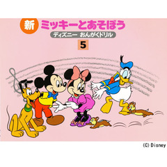 楽譜　新ミッキーとあそぼう　　　５