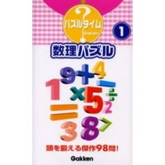 数理パズル　１　頭を鍛える傑作９８問