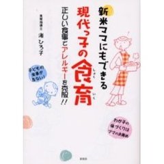 新米ママにもできる現代っ子の食育　正しい食事でアレルギーを克服！！