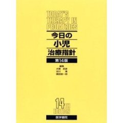 今日の小児治療指針　第１４版