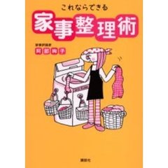 これならできる家事整理術
