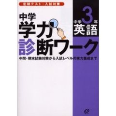 中学学力診断ワーク中学３年英語　定期テスト・入試対策