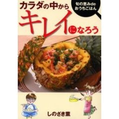 カラダの中からキレイになろう　旬の恵みｄｅおうちごはん