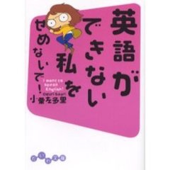 英語ができない私をせめないで！　Ｉ　ｗａｎｔ　ｔｏ　ｓｐｅａｋ　Ｅｎｇｌｉｓｈ！