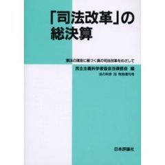 「司法改革」の総決算　憲法の理念に基づく真の司法改革をめざして