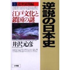 逆説の日本史　１３　近世展開編　江戸文化と鎖国の謎