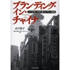 ブランディング・イン・チャイナ　巨大市場・中国を制するブランド戦略