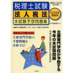 税理士試験法人税法本試験予想問題集　２００６年受験用