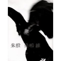 朱殷