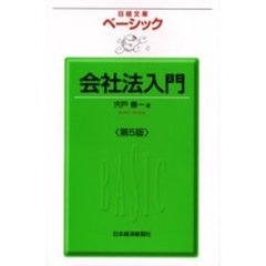 ベーシック会社法入門　第５版