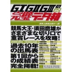 Ｇ１Ｇ２Ｇ３の完璧データ箱　当印　Ｖｏｌ．２