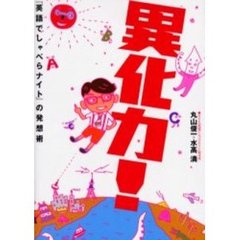 異化力！　「英語でしゃべらナイト」の発想術
