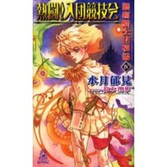 護樹騎士団物語　４　熱闘！入団競技会