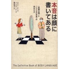 本音は顔に書いてある　〈言葉の嘘〉と〈しぐさの本音〉の見分け方