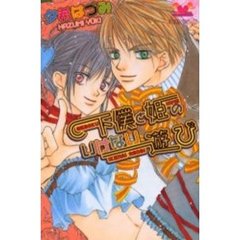 下僕と姫のいけない遊び