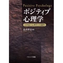 ポジティブ心理学　２１世紀の心理学の可能性