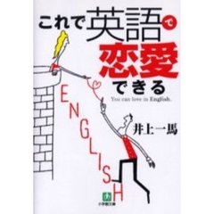 これで英語で恋愛できる