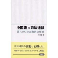 中国語の司法通訳　読んでわかる通訳の仕事