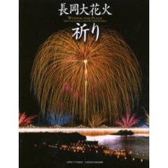 長岡大花火祈り