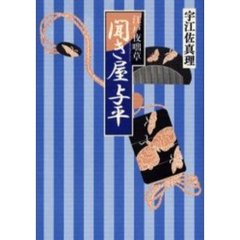 聞き屋与平　江戸夜咄草