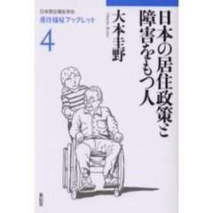 日本の居住政策と障害をもつ人