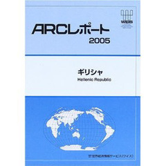 ギリシャ　〔２００５〕
