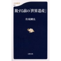旅する前の「世界遺産」