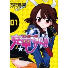 ファイト一発！充電ちゃん！！　１巻