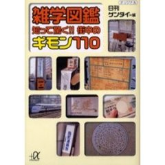 雑学図鑑知って驚く！！街中のギモン１１０