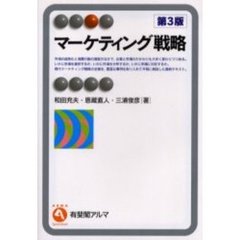 マーケティング戦略　第３版