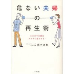 危ない夫婦の再生術　三カ月で夫婦はステキに変われる！