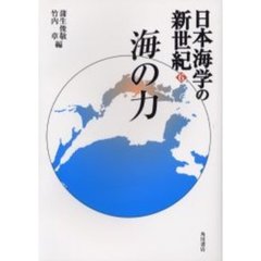日本海学の新世紀　６　海の力