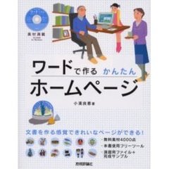ワードで作るかんたんホームページ