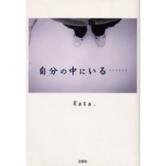 自分の中にいる……