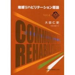 地域リハビリテーション原論　Ｖｅｒ．４