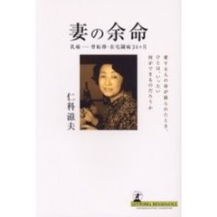 妻の余命　乳癌－骨転移・在宅闘病２４ケ月