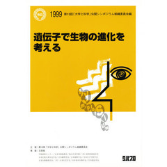 遺伝子で生物の進化を考える