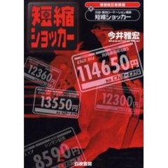 短縮ショッカー　元祖・爆走ローテーション理論　ボロボロ儲かる恐怖の馬券術！！　増補改訂新装版