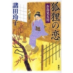 狐狸の恋