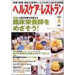 ヘルスケア・レストラン２００４　４