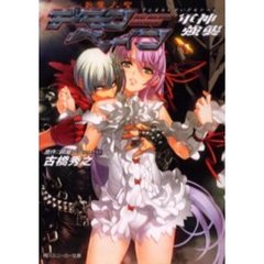 斬魔大聖デモンベイン　軍神強襲