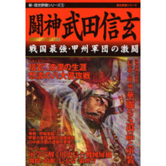 闘神武田信玄　戦国最強・甲州軍団の激闘