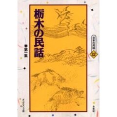 栃木の民話　第１集　オンデマンド版