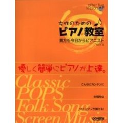 女性のためのピアノ教室　はじめての貴方も今日からピアニスト
