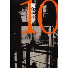 舞台芸術　１０　特集教科書問題